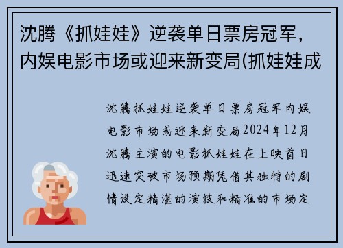 沈腾《抓娃娃》逆袭单日票房冠军，内娱电影市场或迎来新变局(抓娃娃成功视频)