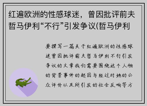 红遍欧洲的性感球迷，曾因批评前夫哲马伊利“不行”引发争议(哲马伊利老婆)