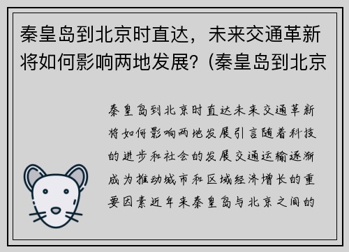 秦皇岛到北京时直达，未来交通革新将如何影响两地发展？(秦皇岛到北京途经哪些城市)