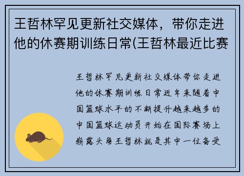 王哲林罕见更新社交媒体，带你走进他的休赛期训练日常(王哲林最近比赛)