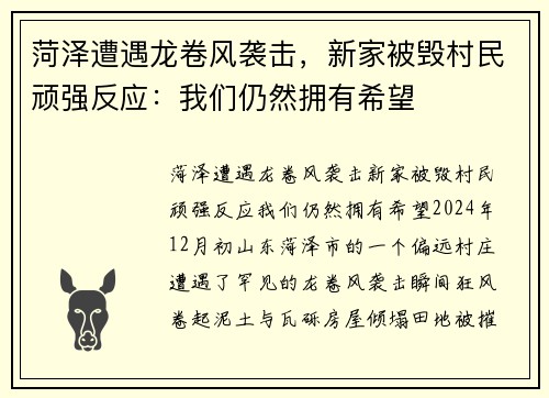 菏泽遭遇龙卷风袭击，新家被毁村民顽强反应：我们仍然拥有希望