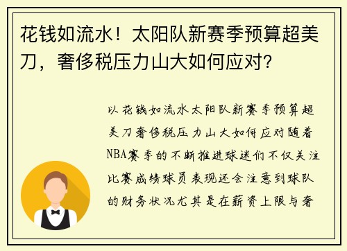 花钱如流水！太阳队新赛季预算超美刀，奢侈税压力山大如何应对？