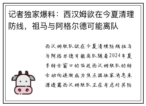 记者独家爆料：西汉姆欲在今夏清理防线，祖马与阿格尔德可能离队