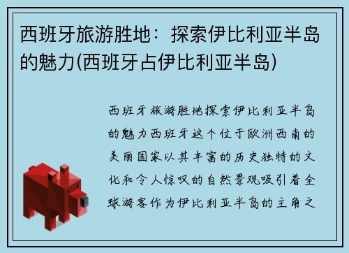 西班牙旅游胜地：探索伊比利亚半岛的魅力(西班牙占伊比利亚半岛)