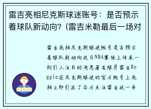 雷吉亮相尼克斯球迷账号：是否预示着球队新动向？(雷吉米勒最后一场对阵尼克斯)