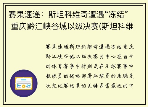 赛果速递：斯坦科维奇遭遇“冻结” 重庆黔江峡谷城以级决赛(斯坦科维奇 足球)