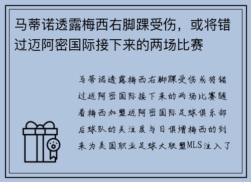 马蒂诺透露梅西右脚踝受伤，或将错过迈阿密国际接下来的两场比赛