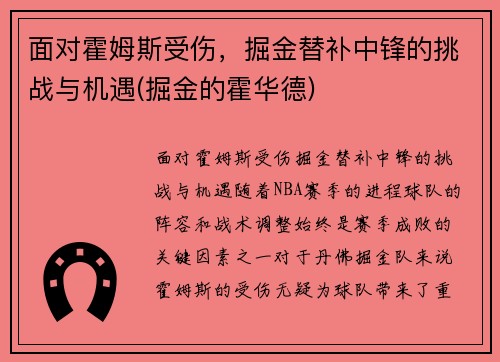 面对霍姆斯受伤，掘金替补中锋的挑战与机遇(掘金的霍华德)